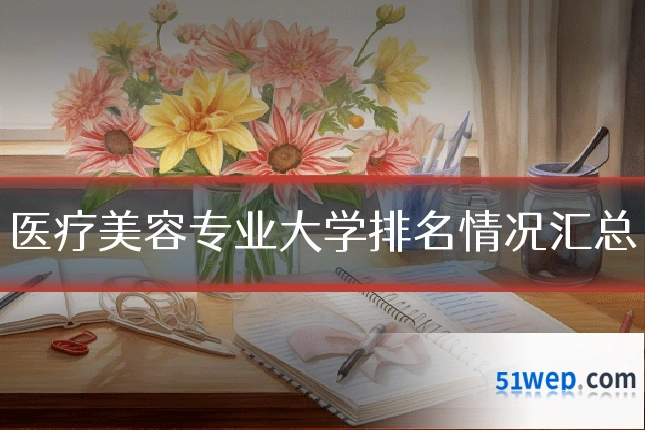 医疗美容专业大学排名情况汇总