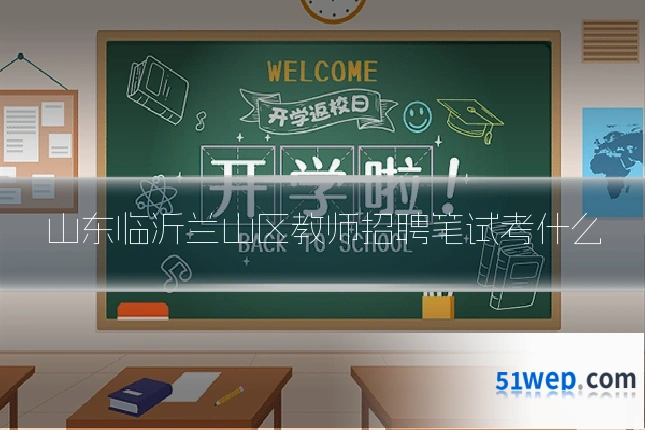 山东临沂兰山区教师招聘笔试考什么