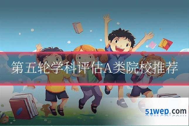 第五轮学科评估A类院校推荐