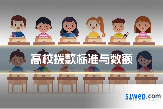 高校拨款标准与数额