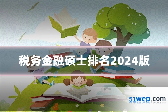 税务金融硕士排名2024版