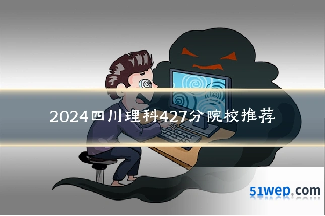 2024四川理科427分院校推荐
