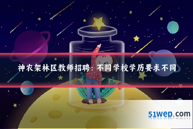 神农架林区教师招聘：不同学校学历要求不同