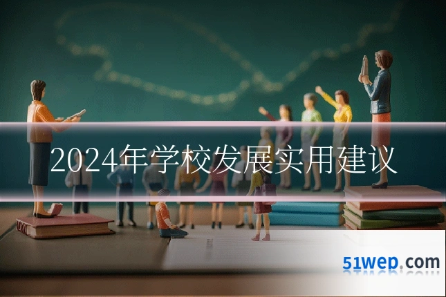 2024年学校发展实用建议