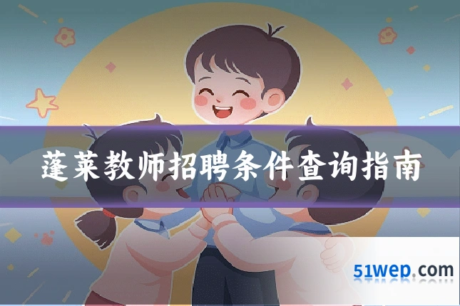 蓬莱教师招聘条件查询指南