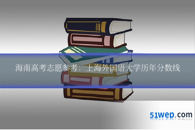 海南高考志愿参考：上海外国语大学历年分数线