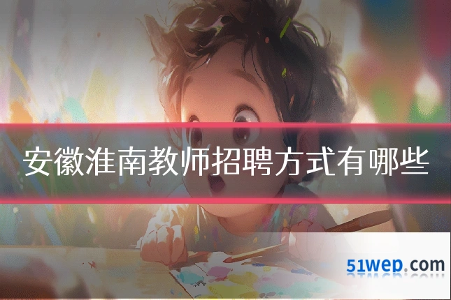 安徽淮南教师招聘方式有哪些