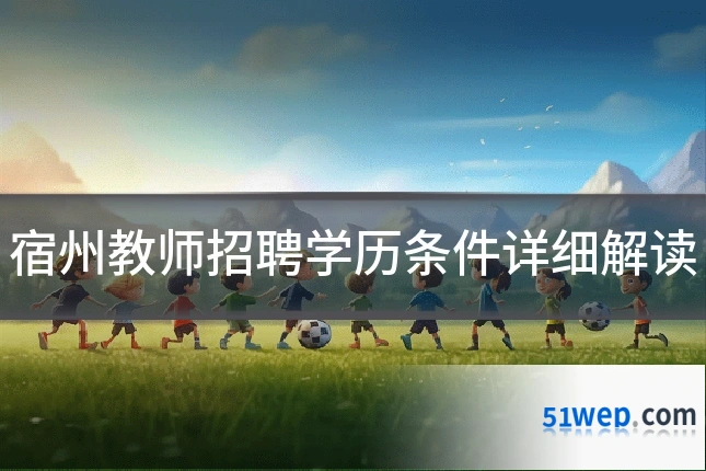 宿州教师招聘学历条件详细解读