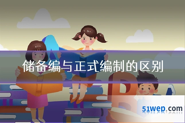 储备编与正式编制的区别