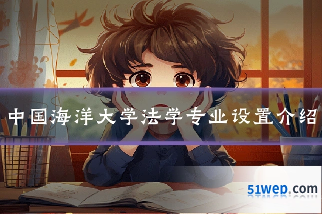 中国海洋大学法学专业设置介绍