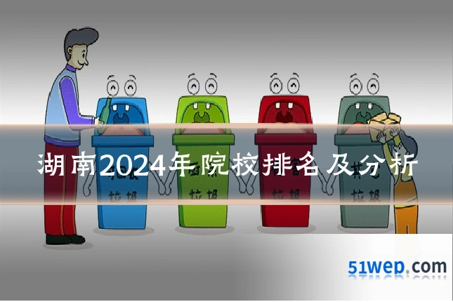 湖南2024年院校排名及分析