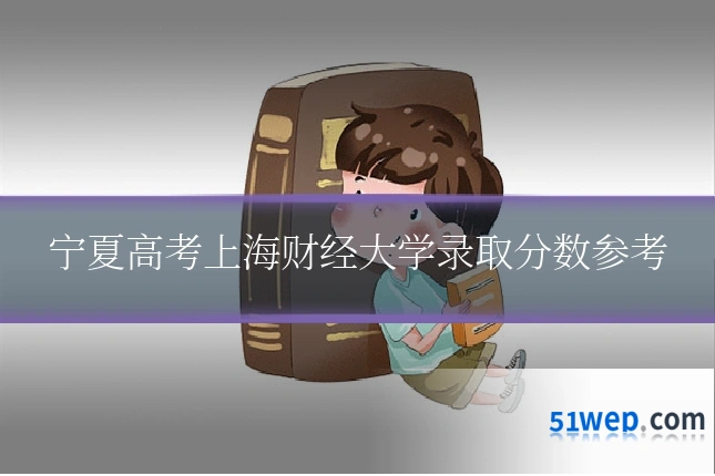 宁夏高考上海财经大学录取分数参考