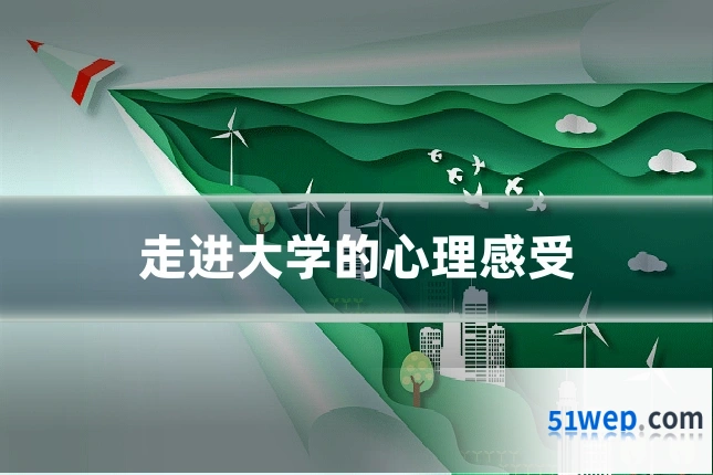 走进大学的心理感受