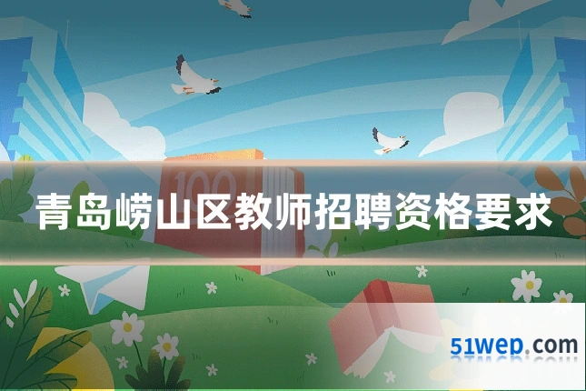青岛崂山区教师招聘资格要求