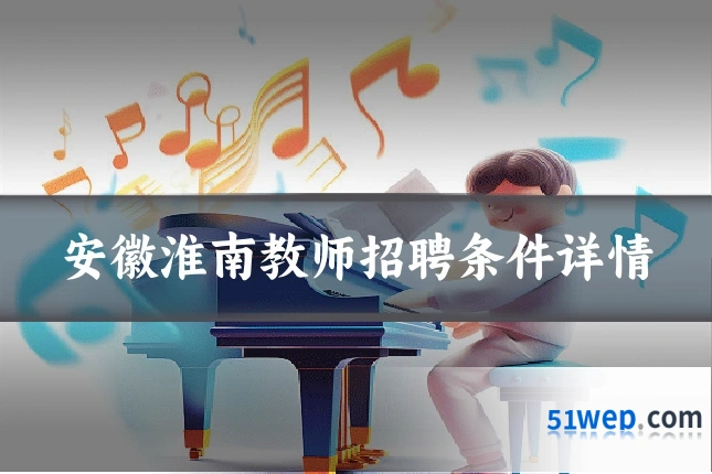 安徽淮南教师招聘条件详情