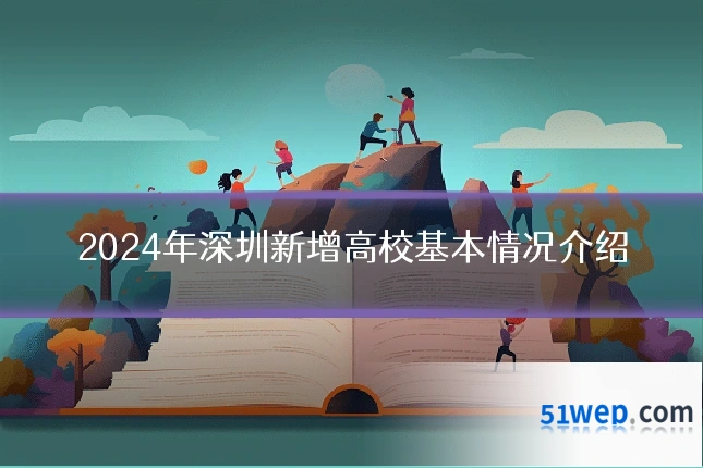 2024年深圳新增高校基本情况介绍