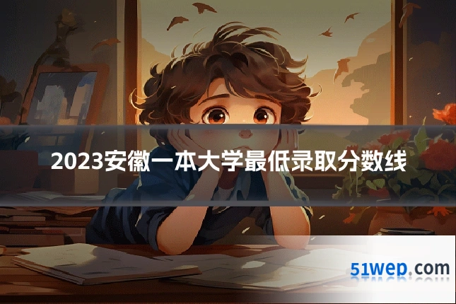 2023安徽一本大学最低录取分数线