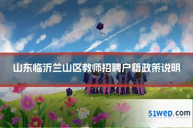山东临沂兰山区教师招聘户籍政策说明