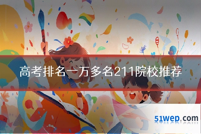 高考排名一万多名211院校推荐