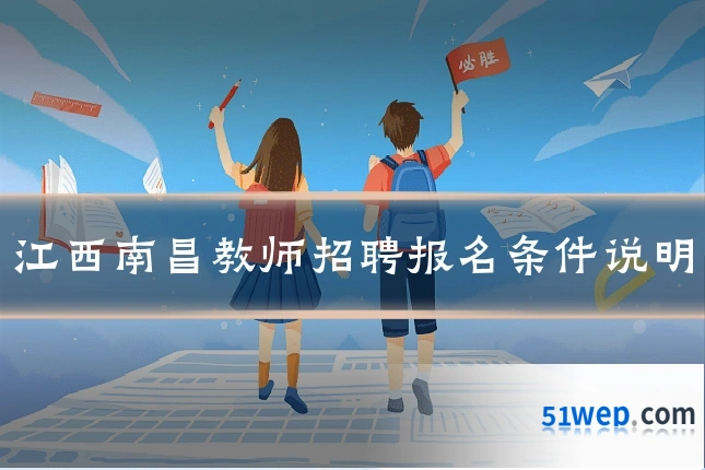 江西南昌教师招聘报名条件说明