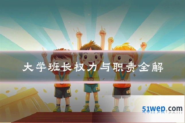 大学班长权力与职责全解