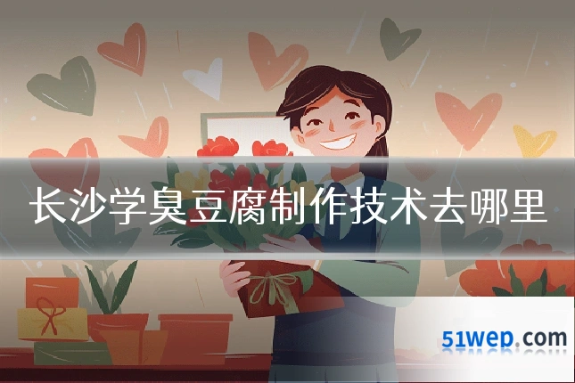 长沙学臭豆腐制作技术去哪里