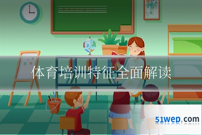体育培训特征全面解读