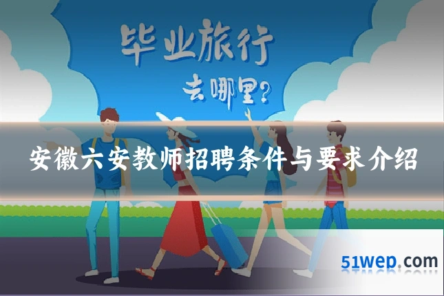安徽六安教师招聘条件与要求介绍