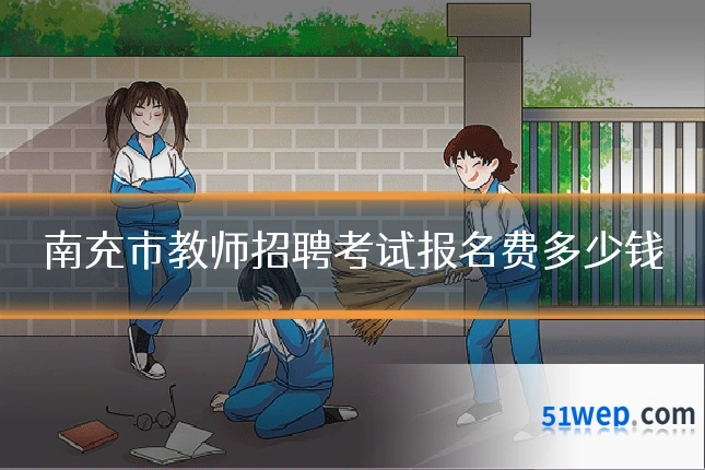 南充市教师招聘考试报名费多少钱