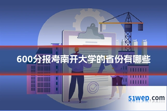 600分报考南开大学的省份有哪些