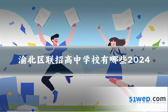 渝北区联招高中学校有哪些2024