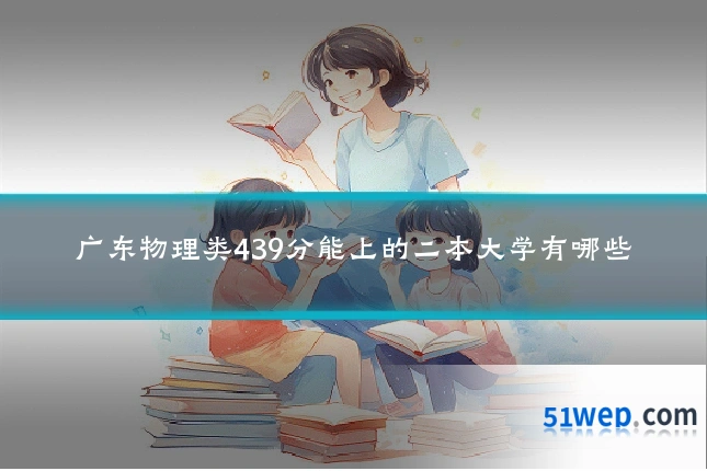 广东物理类439分能上的二本大学有哪些