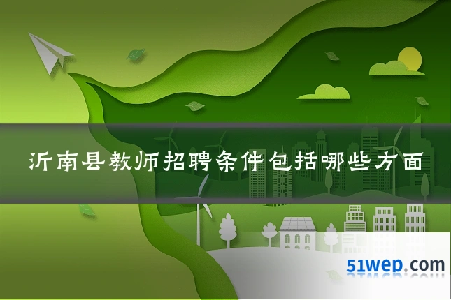 沂南县教师招聘条件包括哪些方面
