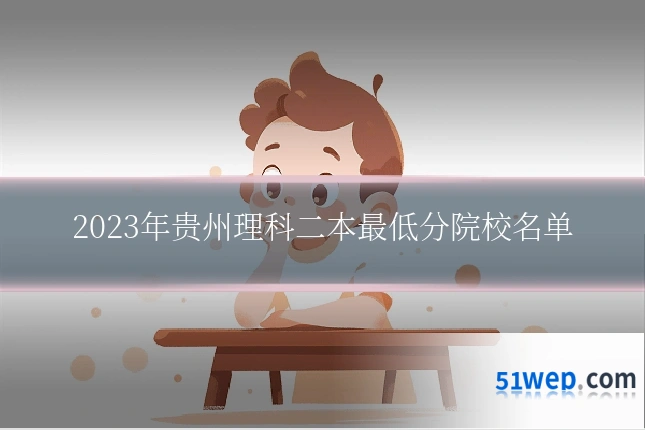 2023年贵州理科二本最低分院校名单