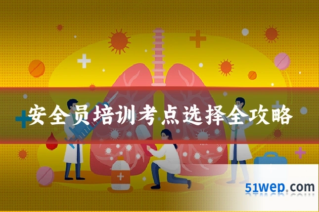 安全员培训考点选择全攻略