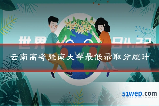 云南高考暨南大学最低录取分统计