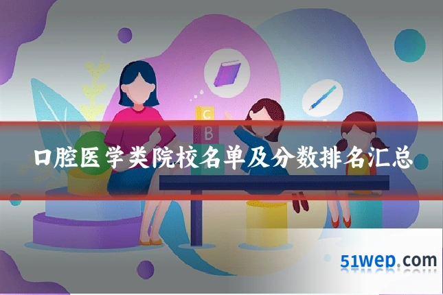 口腔医学类院校名单及分数排名汇总