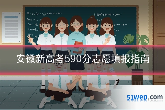 安徽新高考590分志愿填报指南