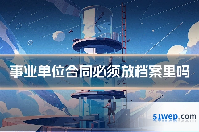 事业单位合同必须放档案里吗