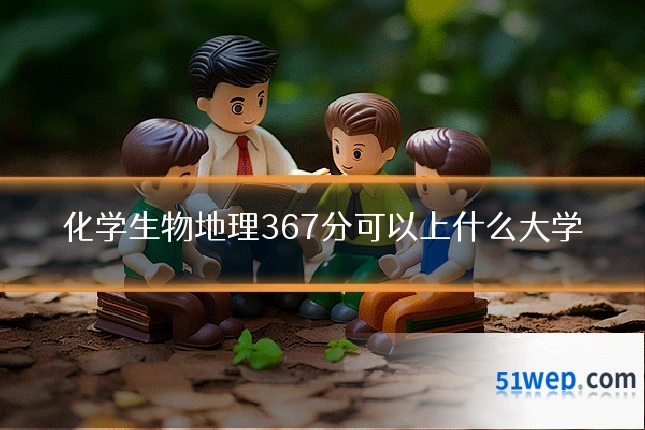 化学生物地理367分可以上什么大学