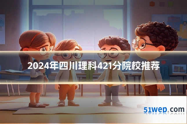 2024年四川理科421分院校推荐