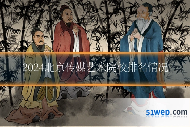 2024北京传媒艺术院校排名情况