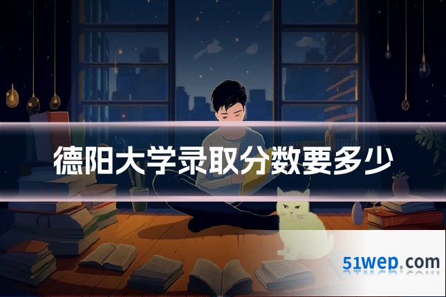 德阳大学录取分数要多少