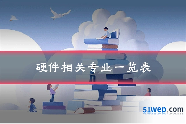 硬件相关专业一览表