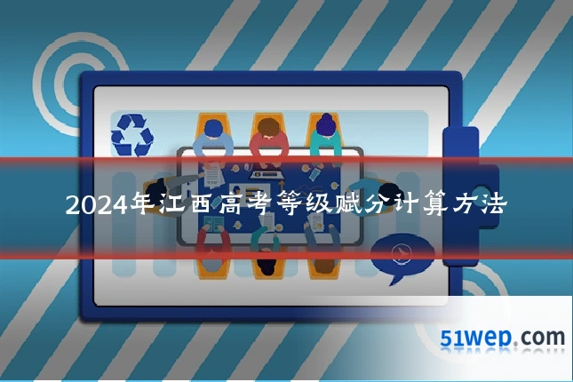 2024年江西高考等级赋分计算方法