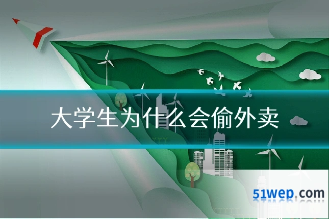 大学生为什么会偷外卖