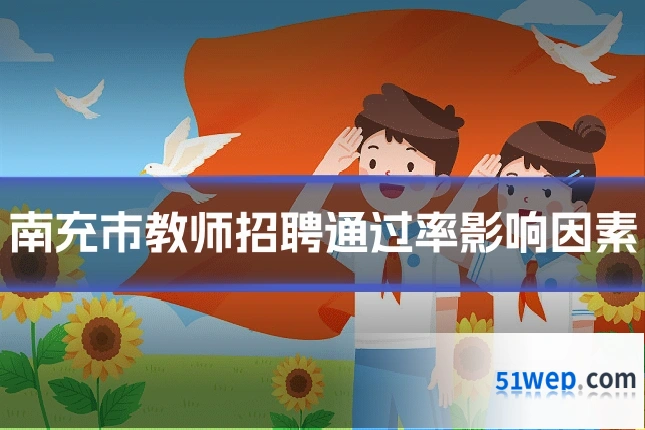 南充市教师招聘通过率影响因素