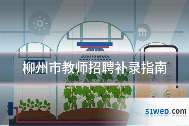 柳州市教师招聘补录指南