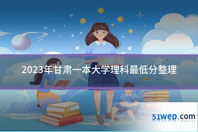 2023年甘肃一本大学理科最低分整理