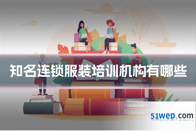 知名连锁服装培训机构有哪些